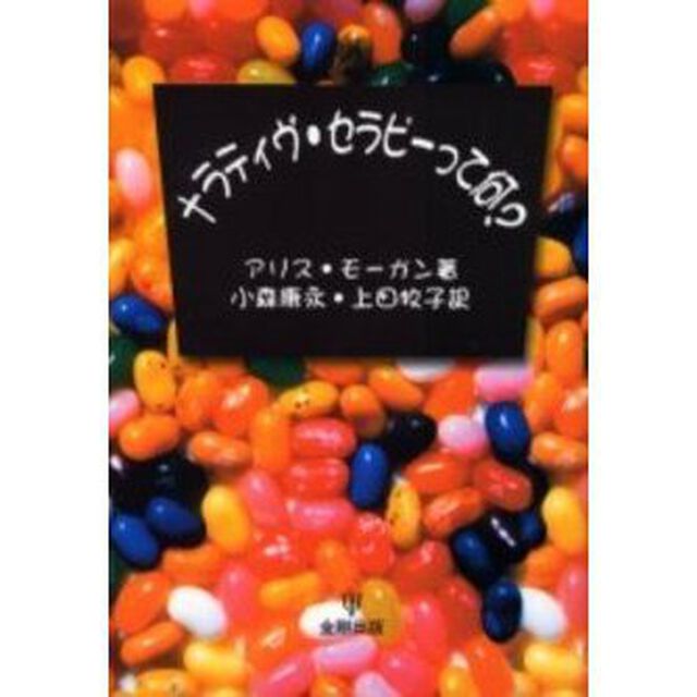 ナラティヴ・セラピーって何？
