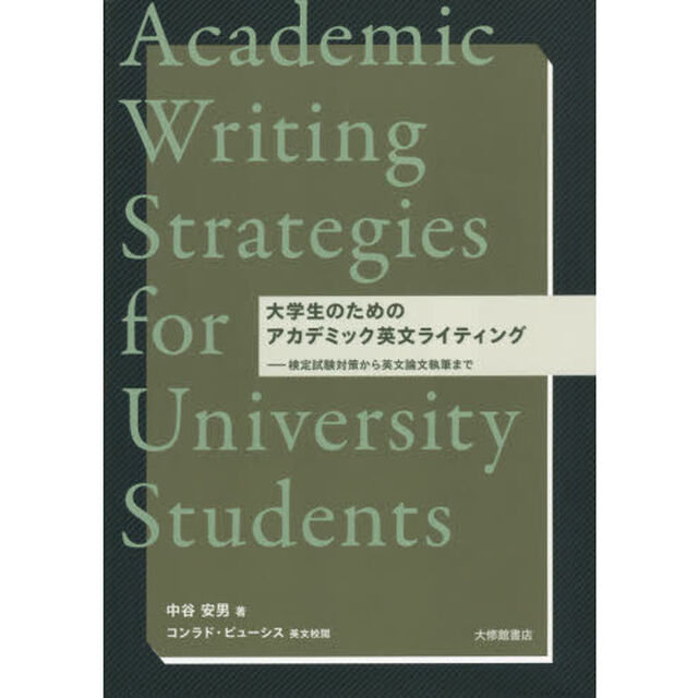 大学生のためのアカデミック英文ライティング　検定試験対策から英文論文執筆まで