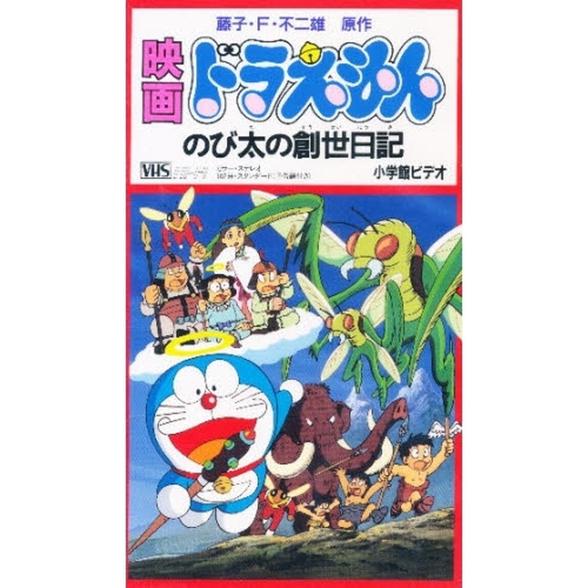 ビデオ　映画ドラえもん　２　のび太の創世日記