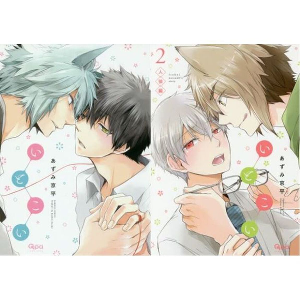 いとこい　１・２巻セット（２巻のみサイン本）