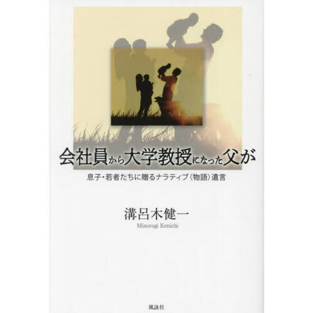 会社員から大学教授になった父が息子・若者たちに贈るナラティブ〈物語〉遺言