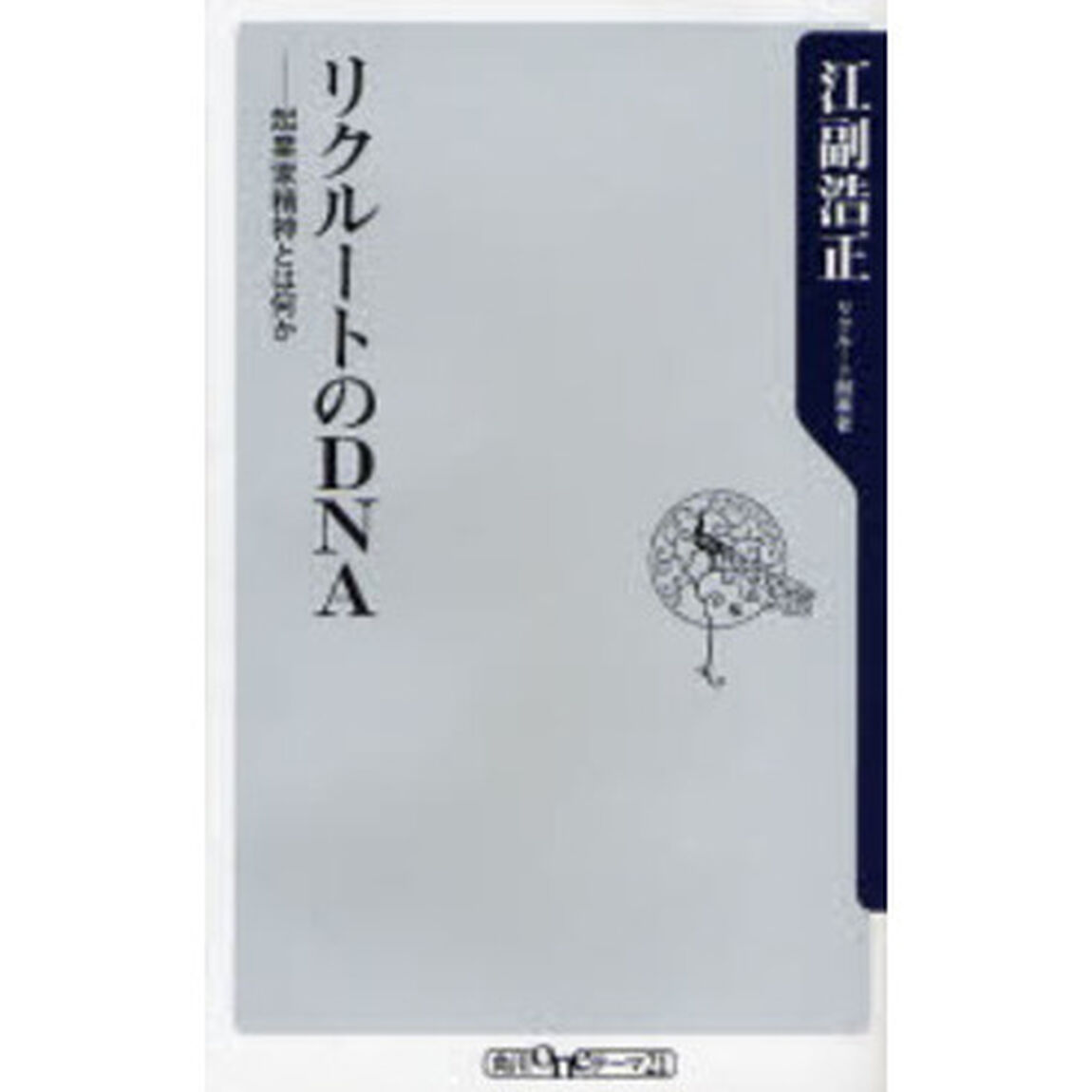 リクルートのＤＮＡ　起業家精神とは何か