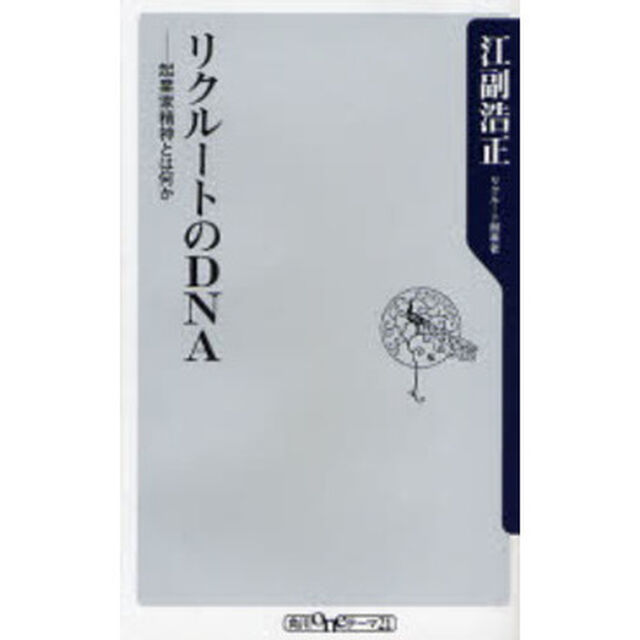 リクルートのＤＮＡ　起業家精神とは何か