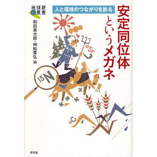 安定同位体というメガネ　人と環境のつながりを診る