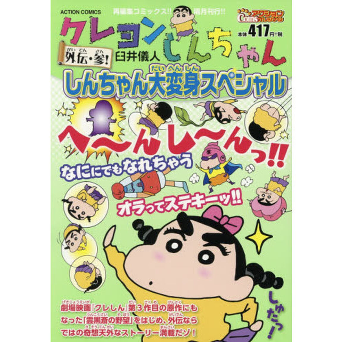 クレヨンしんちゃん　外伝・参！