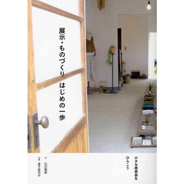 展示・ものづくりはじめの一歩　小さな発表会をひらこう