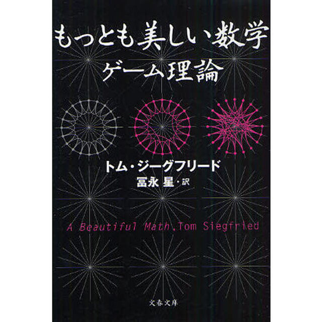 もっとも美しい数学ゲーム理論
