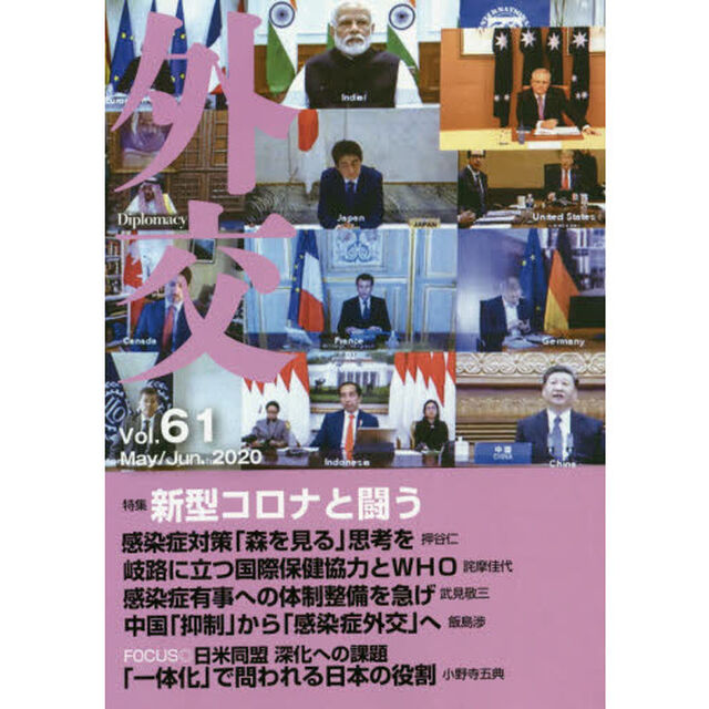 外交　Ｖｏｌ．６１「特集新型コロナと闘う」