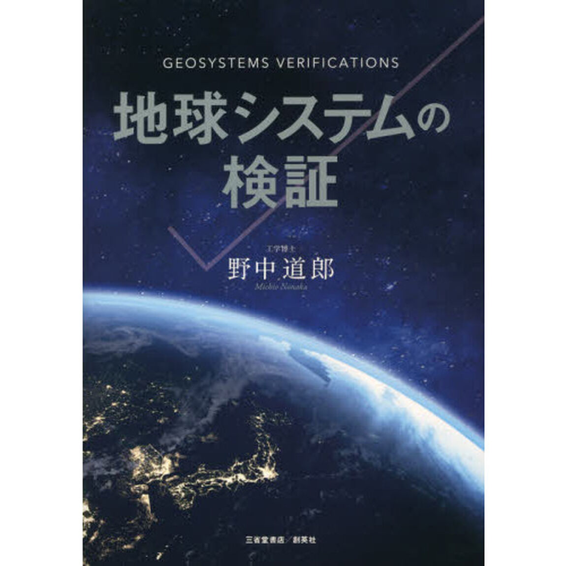 地球システムの検証