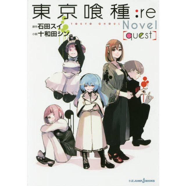 東京喰種（トーキョーグール）：ｒｅ　Ｎｏｖｅｌ〈ｑｕｅｓｔ〉