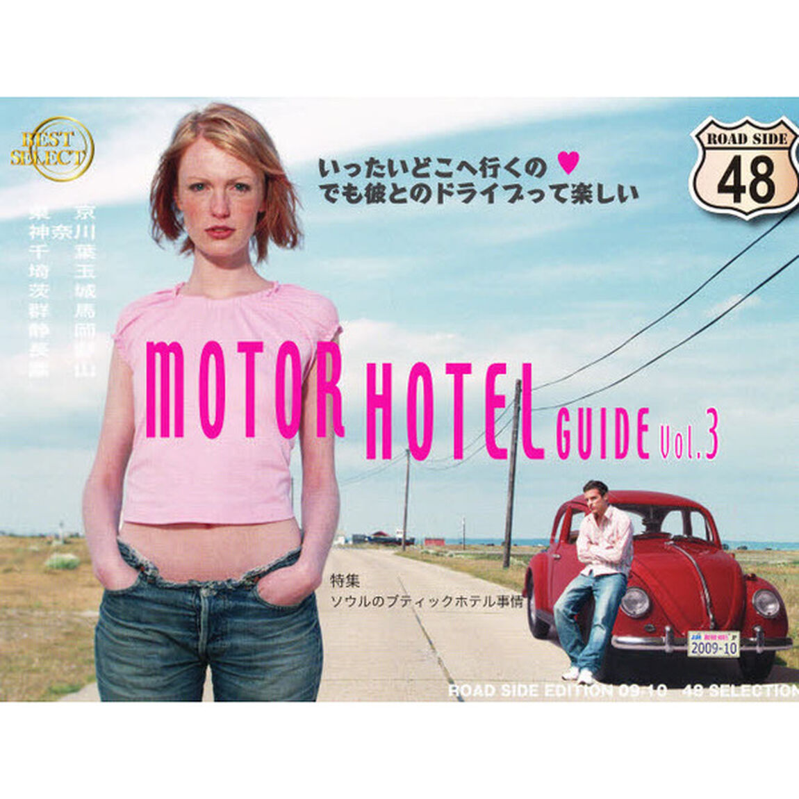 ＭＯＴＯＲ　ＨＯＴＥＬ　ＧＵＩＤＥ　Ｖｏｌ．３「いったいどこへ行くの　でも彼とのドライブって楽しい」