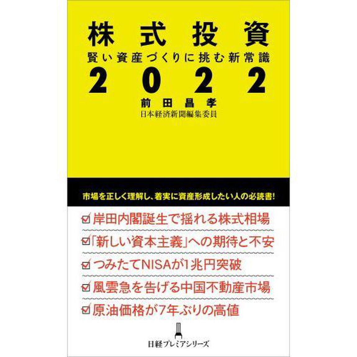 株式投資２０２２　賢い資産づくりに挑む新常識