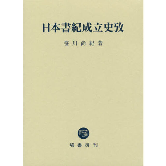 日本書紀成立史攷
