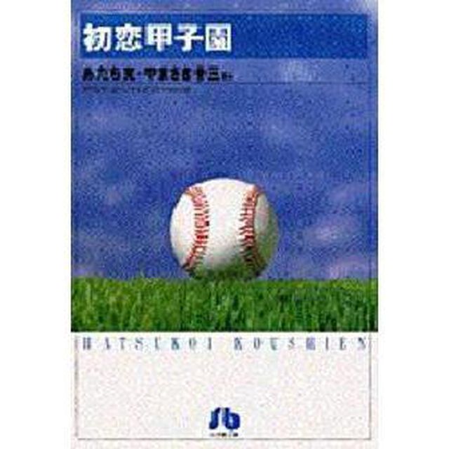 初恋甲子園