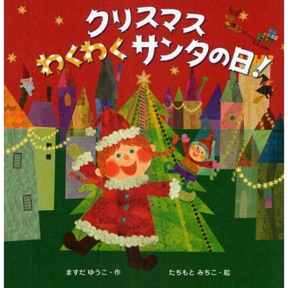 クリスマスわくわくサンタの日！