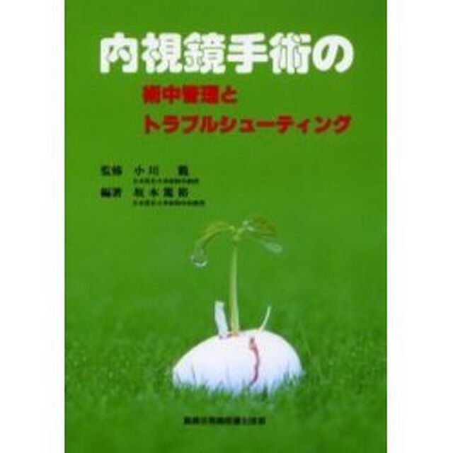 内視鏡手術の術中管理とトラブルシューティング