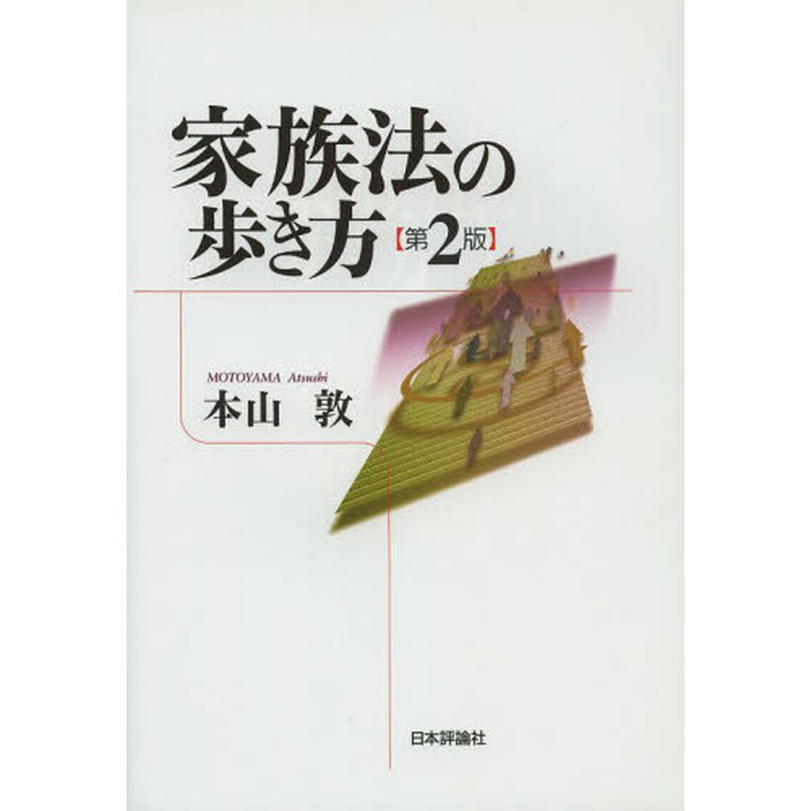 家族法の歩き方「第２版」