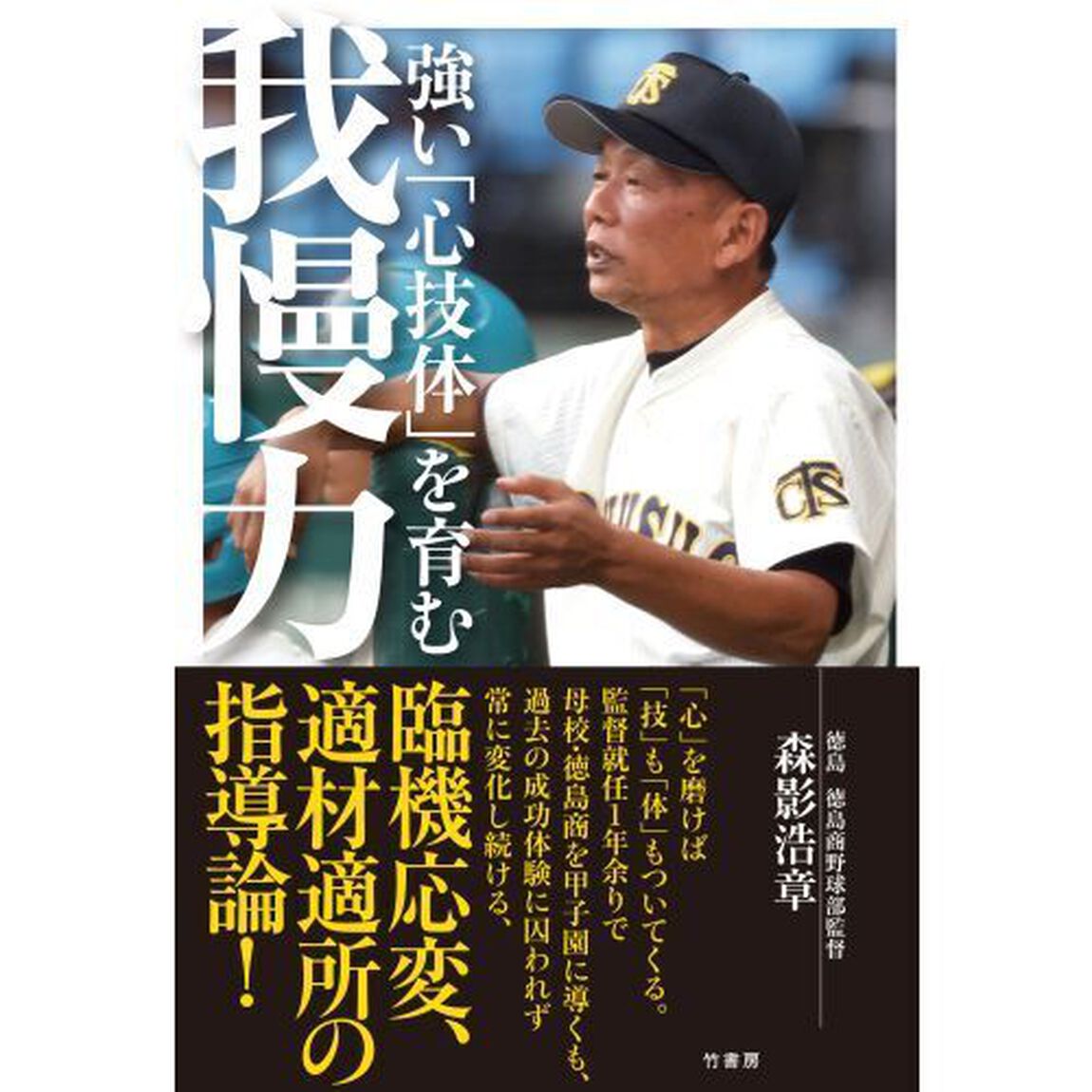 強い「心技体」を育む我慢力