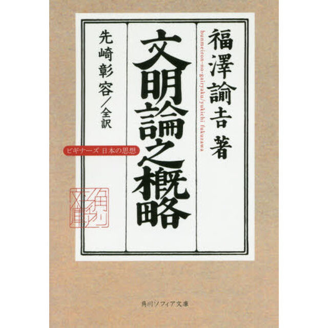 文明論之概略