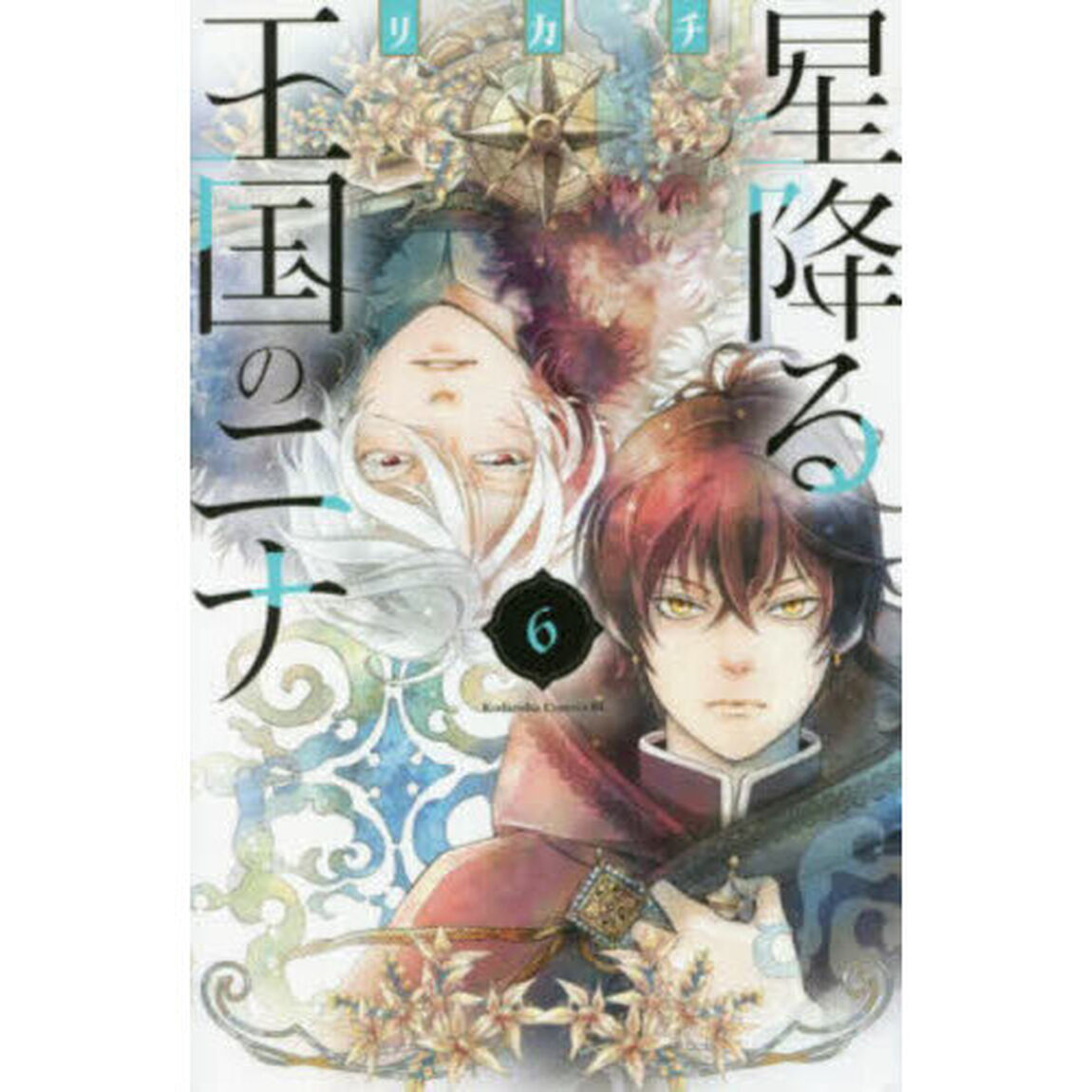 星降る王国のニナ 6