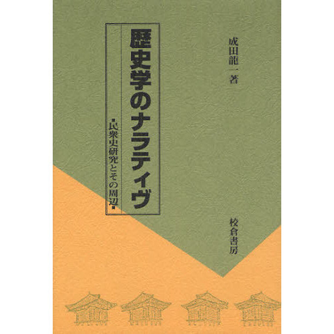 歴史学のナラティヴ　民衆史研究とその周辺