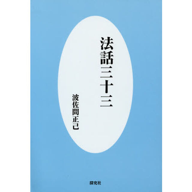 法話三十三