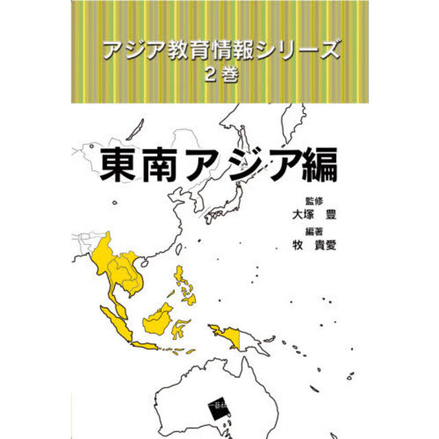 アジア教育情報シリーズ　２巻「東南アジア編」