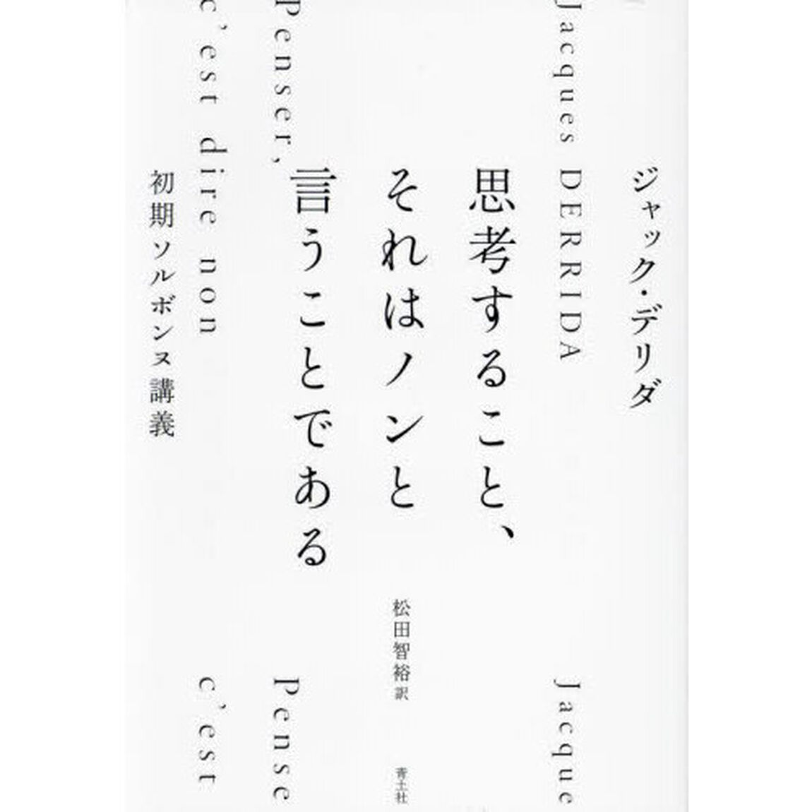 思考すること、それはノンと言うことである　初期ソルボンヌ講義