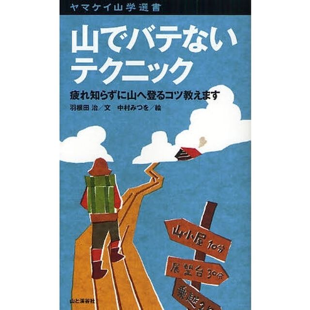 山でバテないテクニック　疲れ知らずに山へ登るコツ教えます