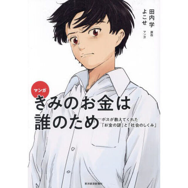 マンガきみのお金は誰のため　ボスが教えてくれた「お金の謎」と「社会のしくみ」