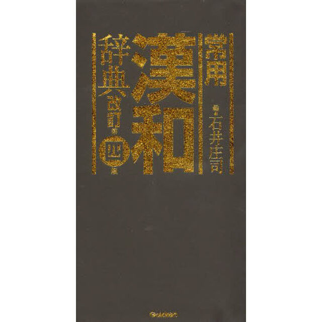 常用漢和辞典 改訂第四版「改訂第４版」
