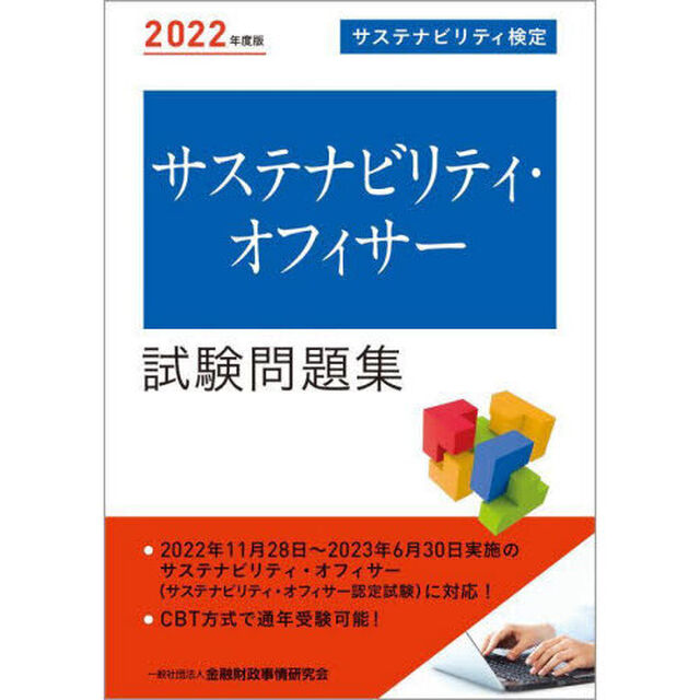 サステナビリティ・オフィサー試験問題集　サステナビリティ検定　２０２２年度版