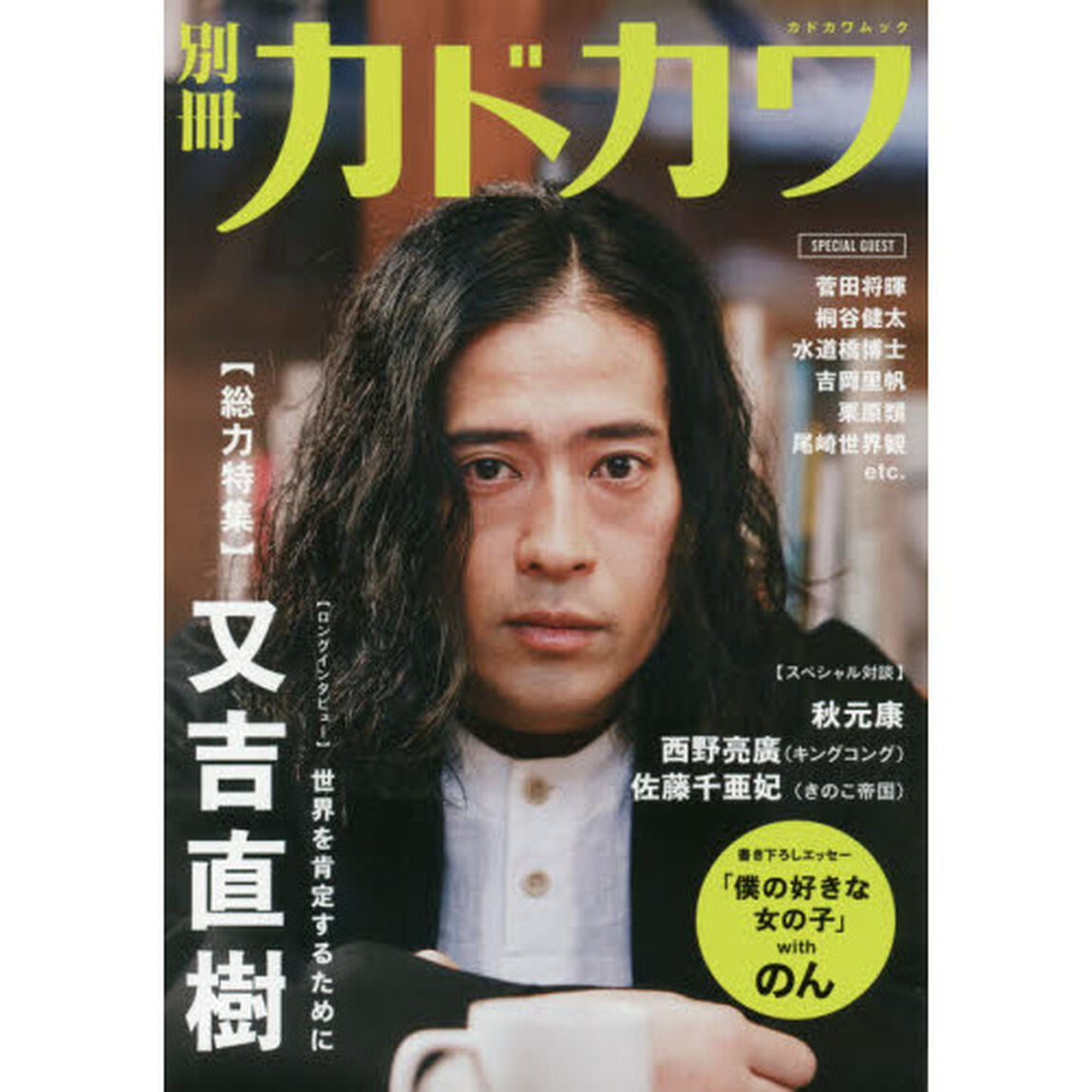 別冊カドカワ〈総力特集〉又吉直樹