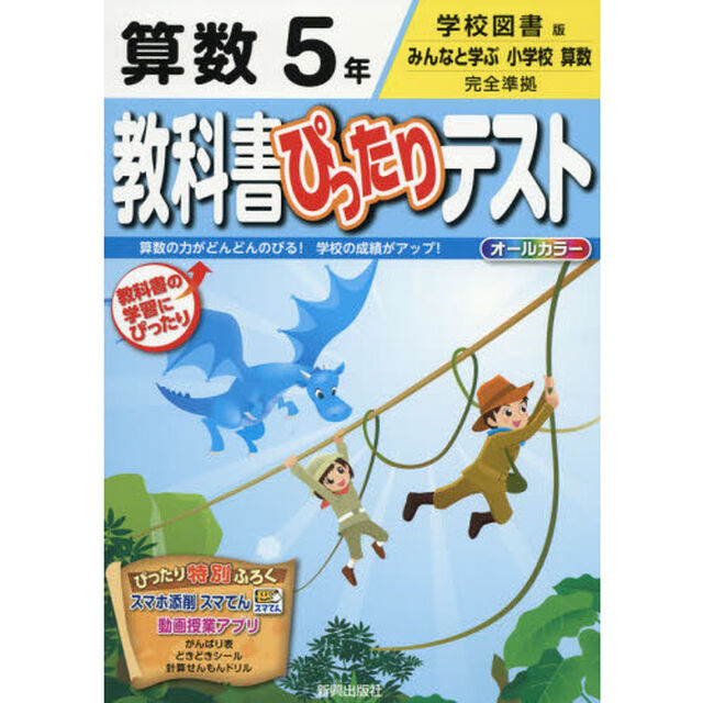 教科書ぴったりテスト算数　学校図書版　５年
