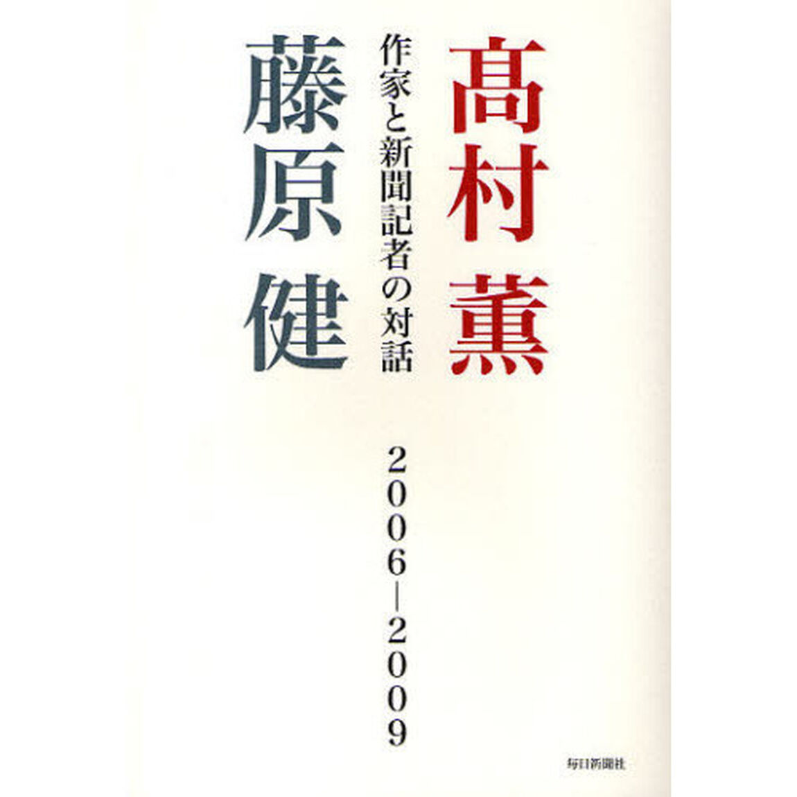 作家と新聞記者の対話　２００６－２００９