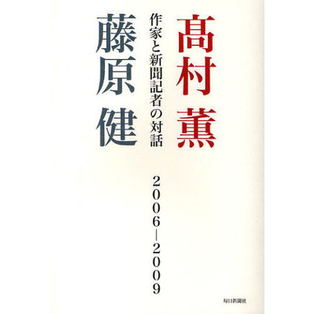 作家と新聞記者の対話　２００６－２００９