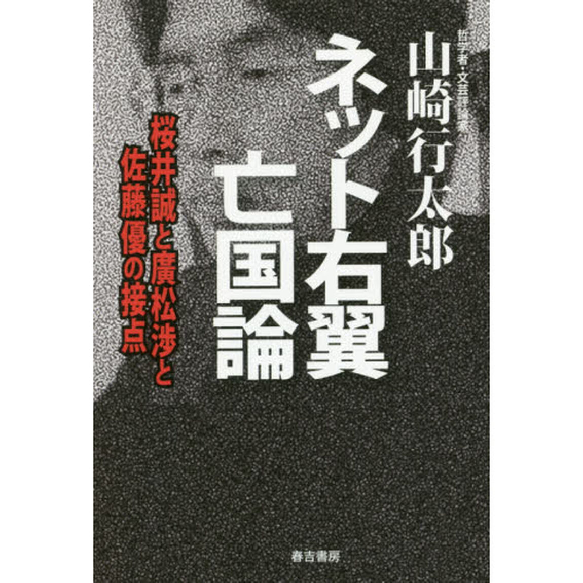 ネット右翼亡国論　桜井誠と廣松渉と佐藤優の接点