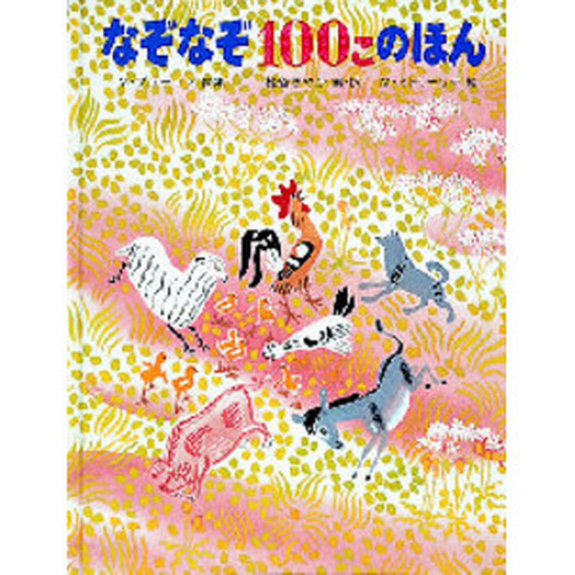 なぞなぞ１００このほん