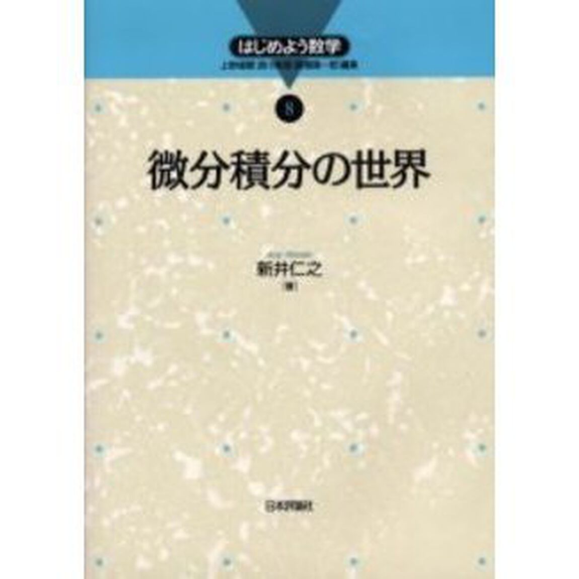 微分積分の世界