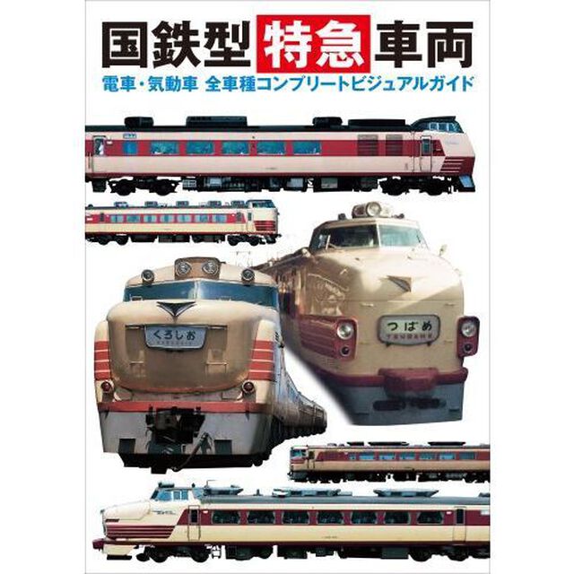 国鉄型特急車両　電車・気動車全車種コンプリートビジュアルガイド