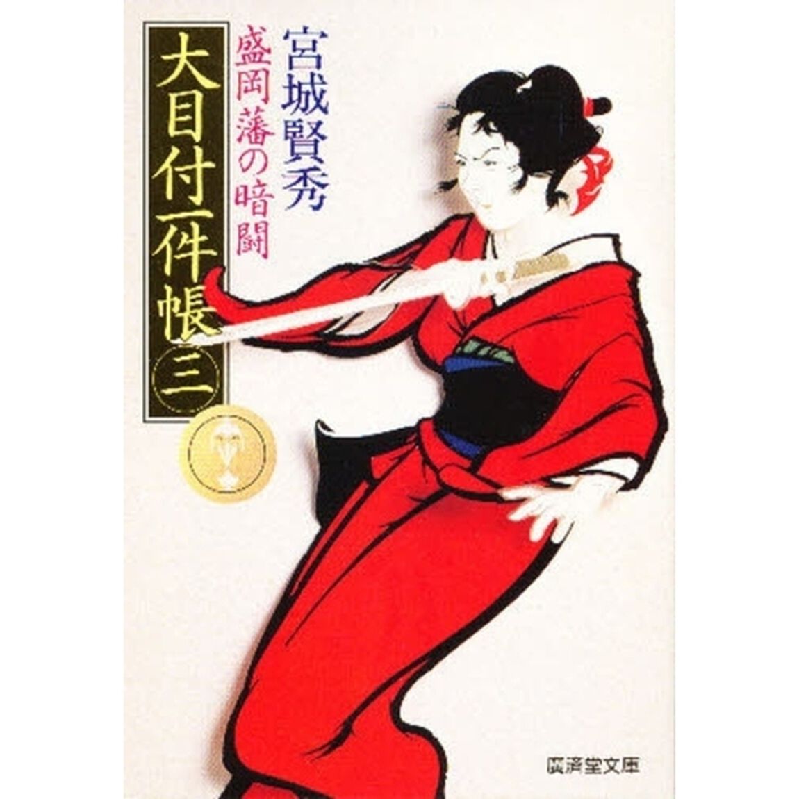 大目付一件帳　庶藩裏探索方控　３