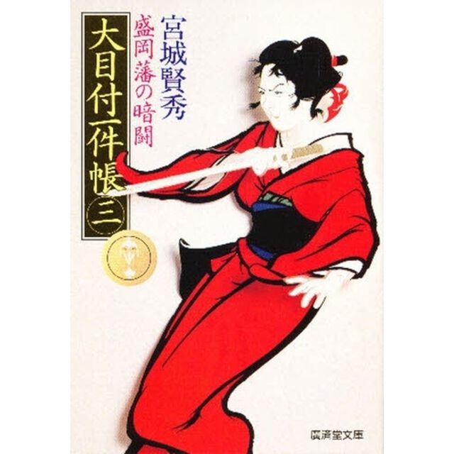 大目付一件帳　庶藩裏探索方控　３