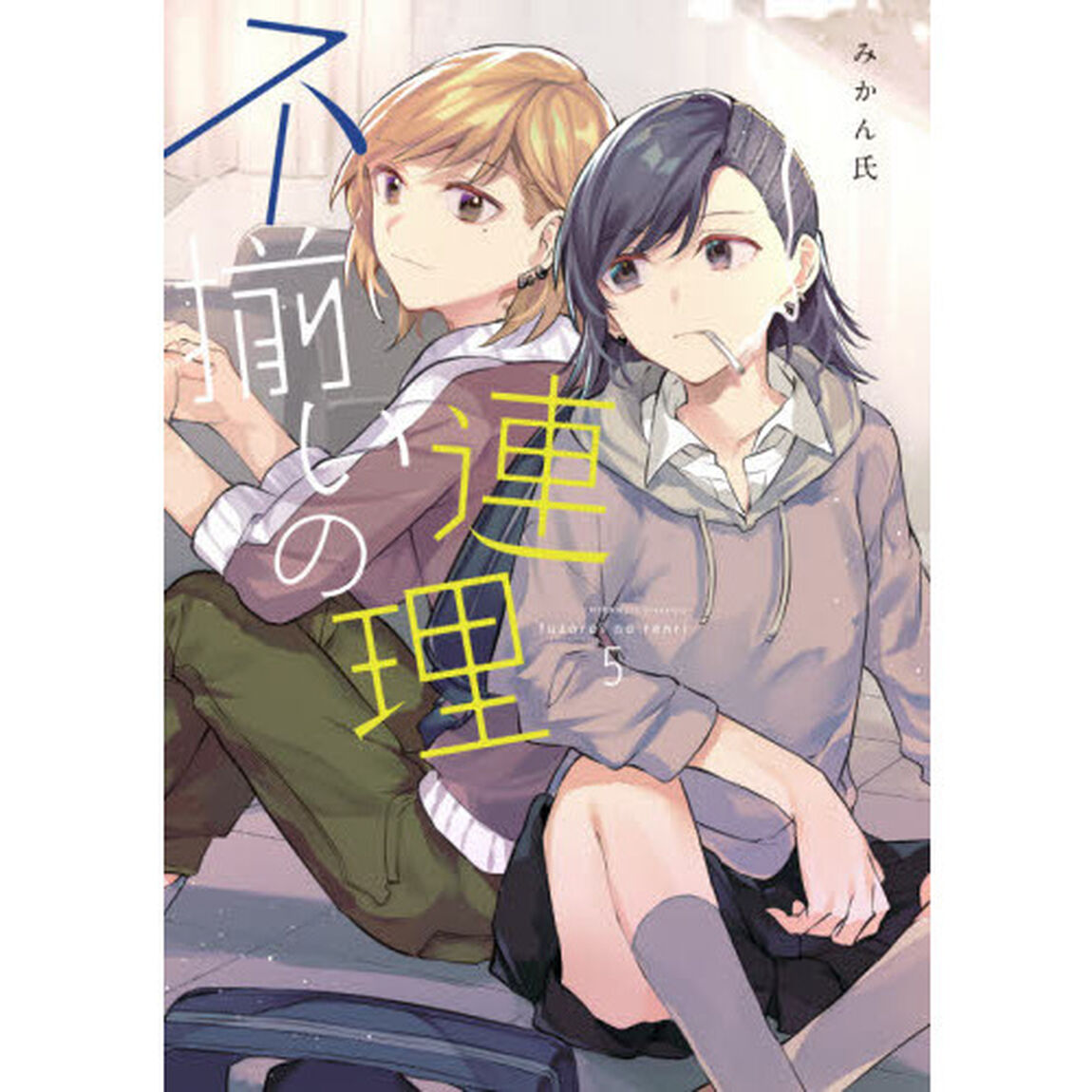不揃いの連理　５