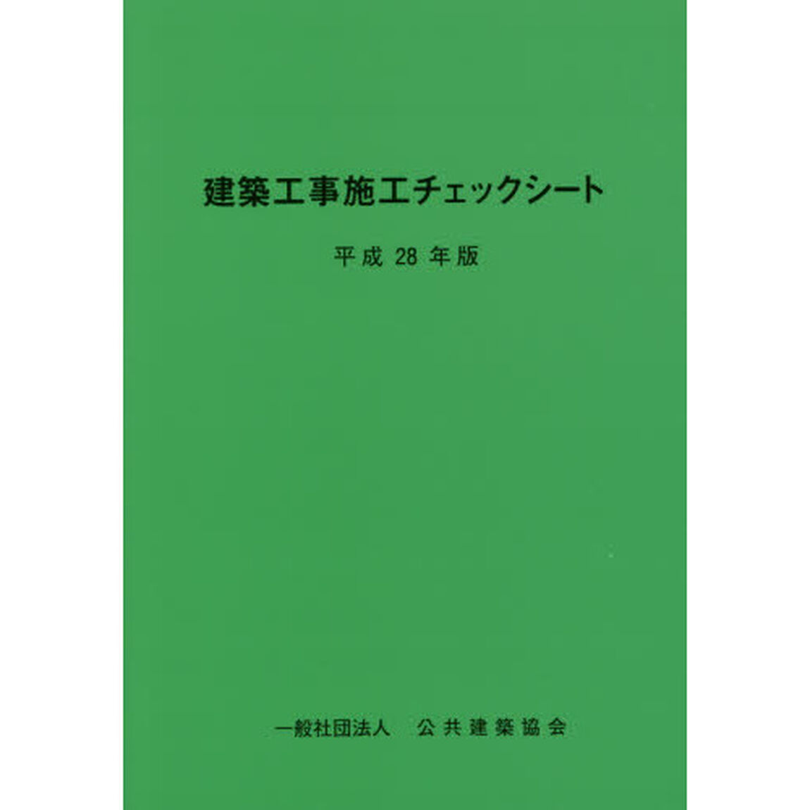 建築工事施工チェックシート　平成２８年版