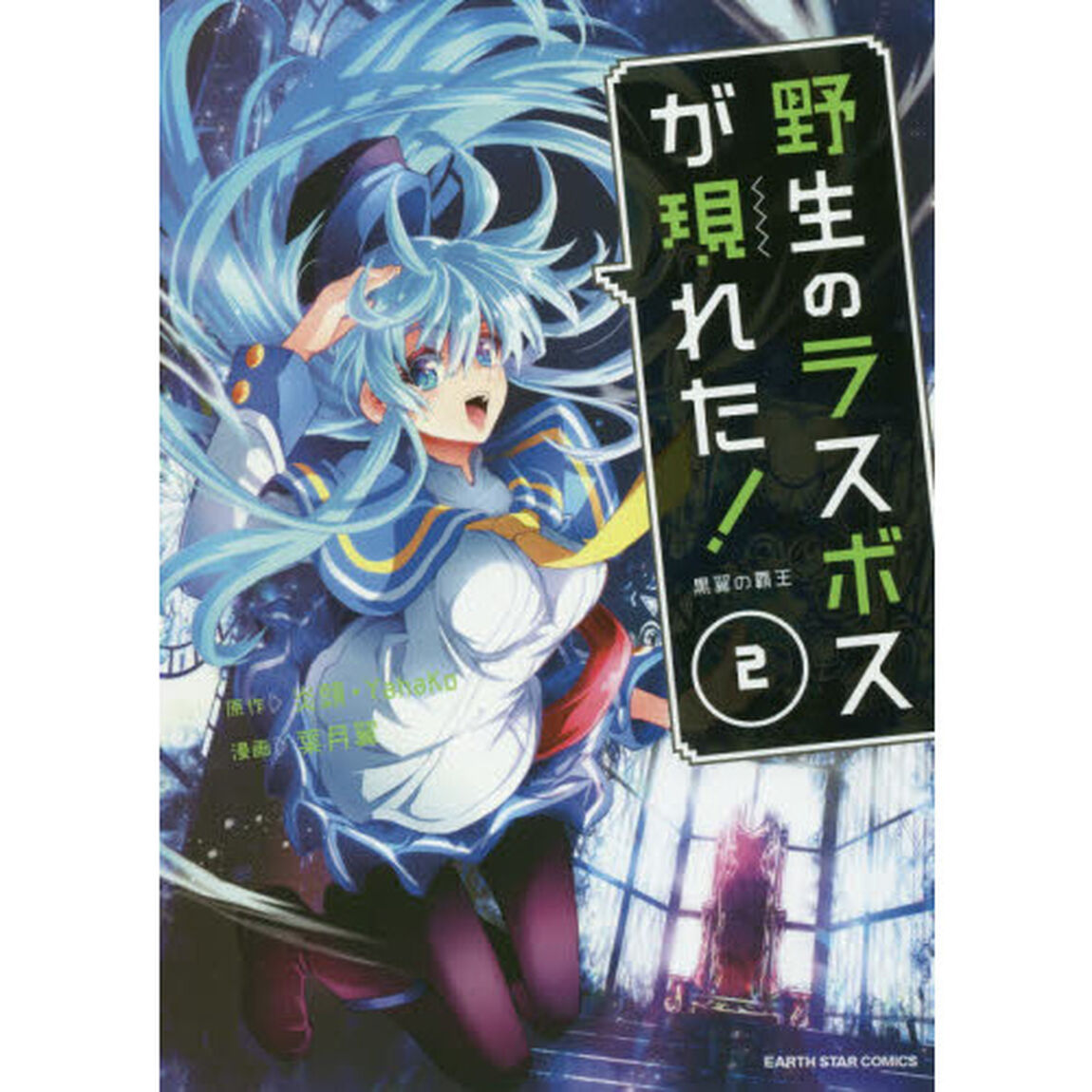 野生のラスボスが現れた！　黒翼の覇王　２