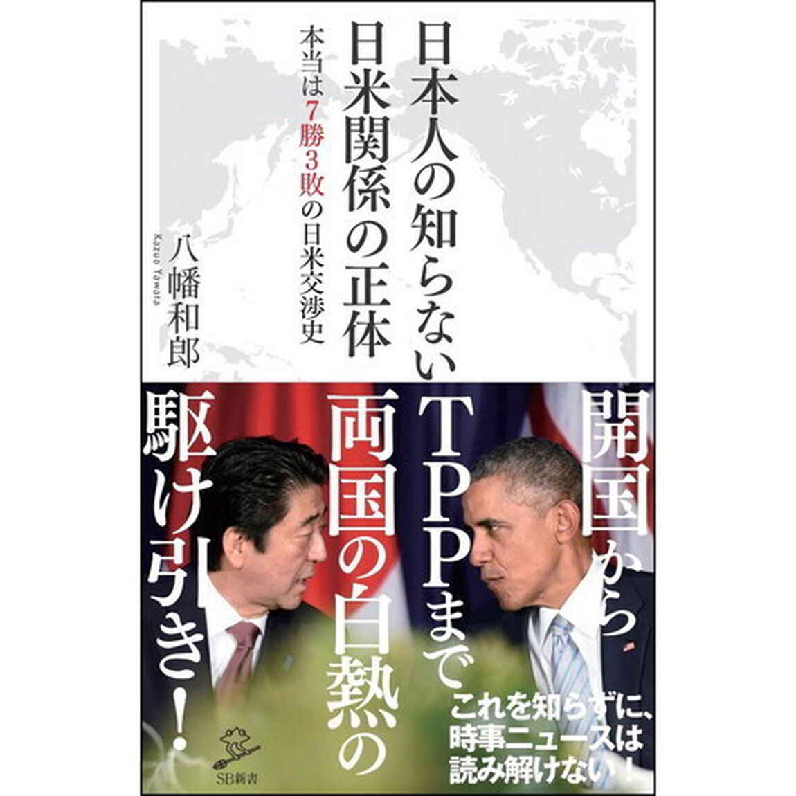 日本人の知らない日米関係の正体　本当は七勝三敗の日米交渉史