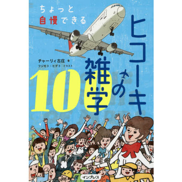 ちょっと自慢できるヒコーキの雑学１００