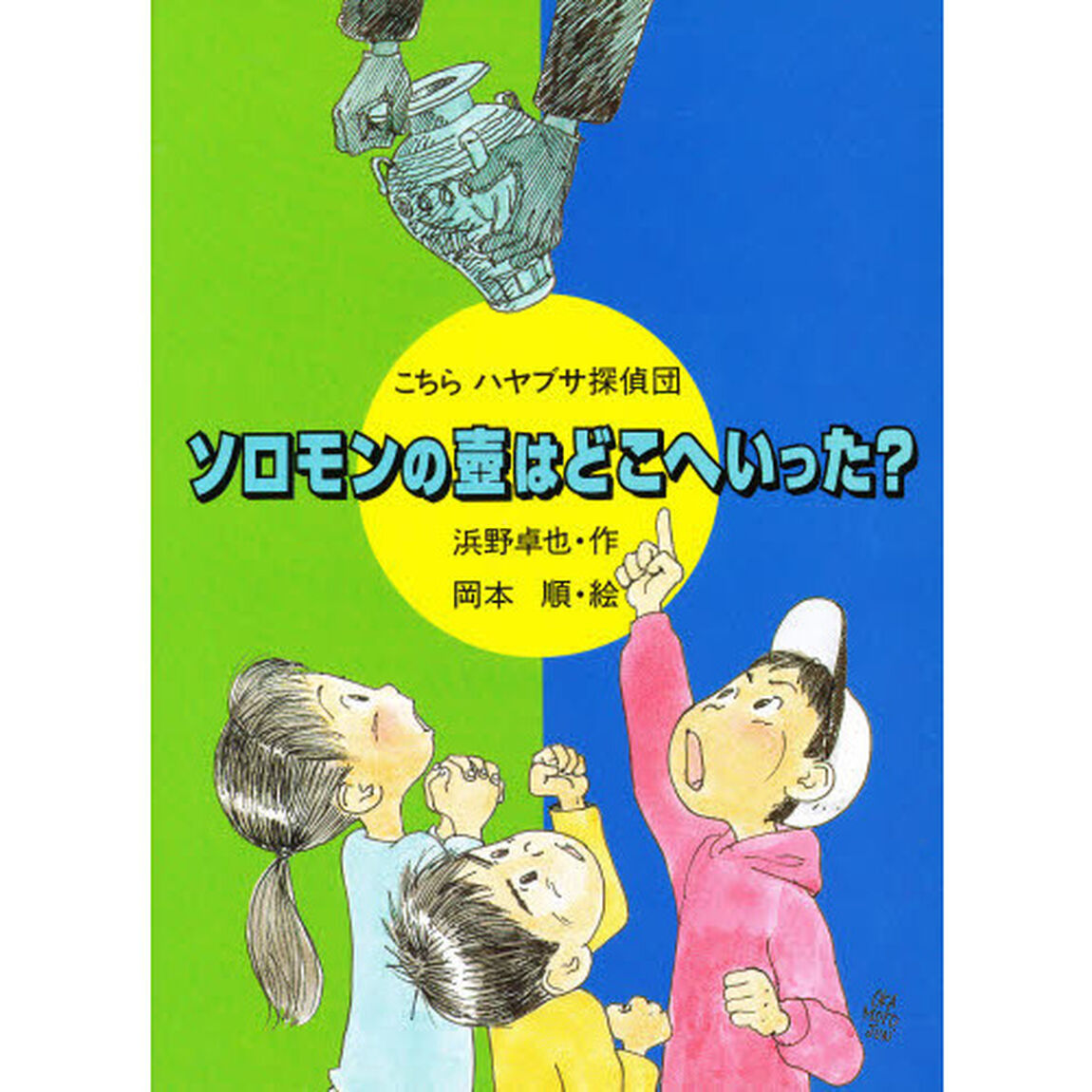 ソロモンの壷はどこへいった？