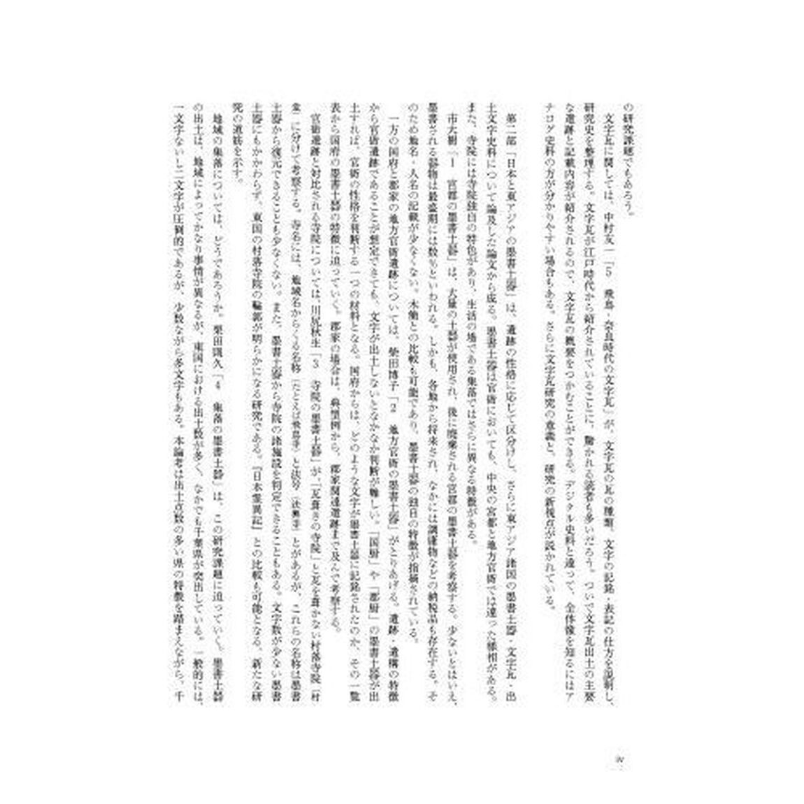 墨書土器と文字瓦　出土文字史料の研究