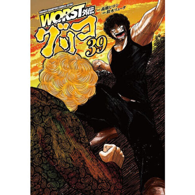 ＷＯＲＳＴ外伝グリコ　３９